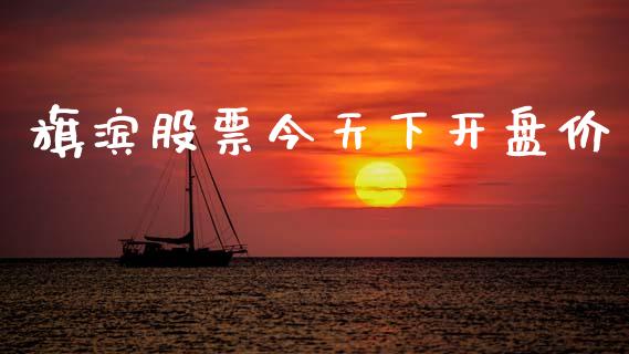 旗滨股票今天下开盘价_https://www.lansai.wang_恒生指数_第1张
