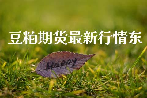 豆粕期货最新行情东_https://www.lansai.wang_恒生指数_第1张