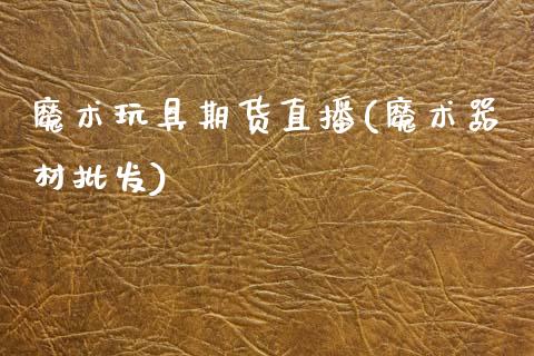 魔术玩具期货直播(魔术器材批发)_恒生指数_第1张_起点财经 魔术玩具期货直播(魔术器材批发)_https://www.lansai.wang_恒生指数_第1张