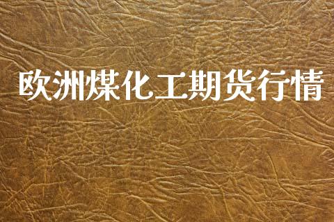 欧洲煤化工期货行情_https://www.lansai.wang_恒生指数_第1张