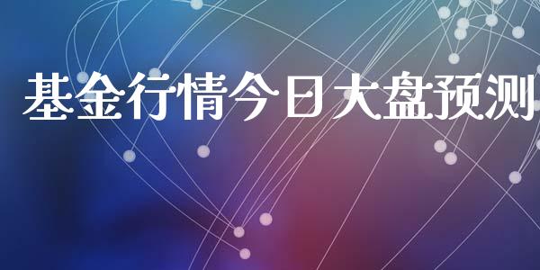 基金行情今日大盘预测_https://www.lansai.wang_基金理财_第1张