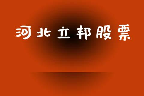 河北立邦股票_https://www.lansai.wang_期货行情_第1张
