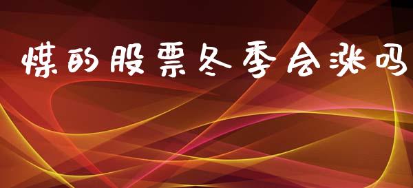 煤的股票冬季会涨吗_https://www.lansai.wang_期货行情_第1张