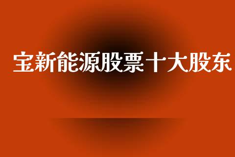 宝新能源股票十大股东_https://www.lansai.wang_股票问答_第1张