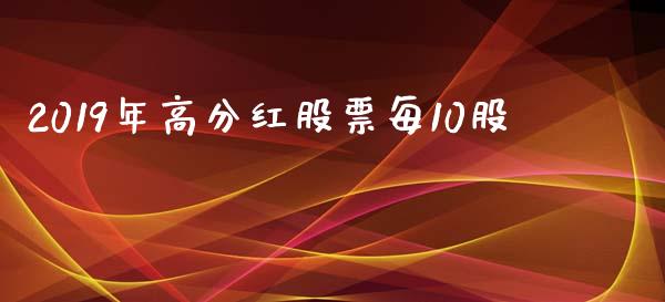 2019年高分红股票每10股_https://www.lansai.wang_基金理财_第1张