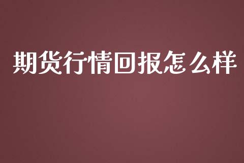 期货行情回报怎么样_https://www.lansai.wang_恒生指数_第1张