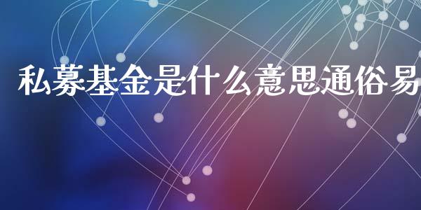 私募基金是什么意思通俗易_https://www.lansai.wang_未分类_第1张