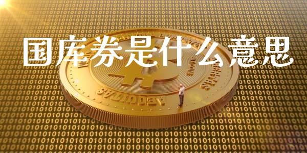 国库券是什么意思_https://www.lansai.wang_股票问答_第1张