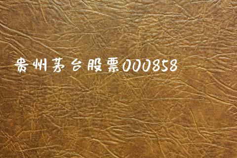 贵州茅台股票000858_https://www.lansai.wang_期货行情_第1张