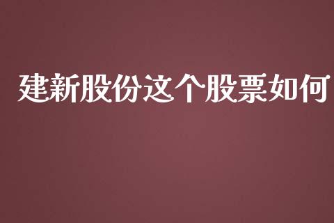 建新股份这个股票如何_https://www.lansai.wang_期货行情_第1张