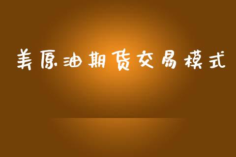 美原油期货交易模式_https://www.lansai.wang_期货行情_第1张