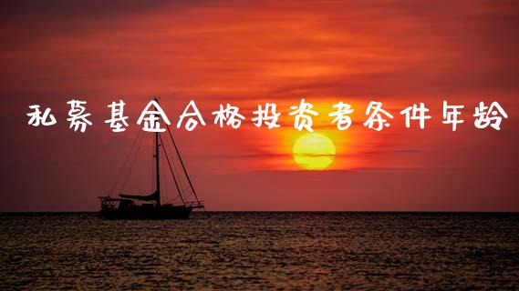 私募基金合格投资者条件年龄_https://www.lansai.wang_基金理财_第1张