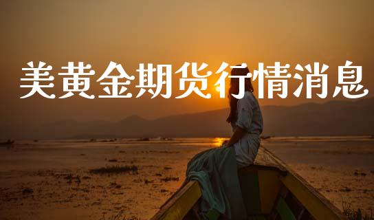 美黄金期货行情消息_https://www.lansai.wang_期货资讯_第1张