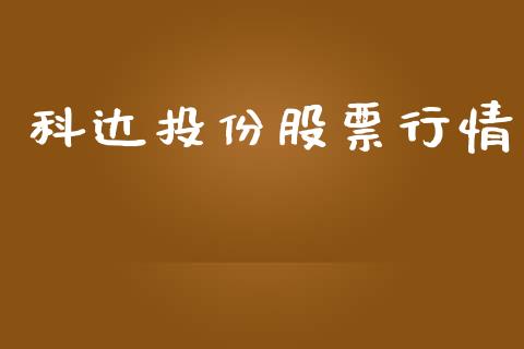 科达投份股票行情_https://www.lansai.wang_股票知识_第1张