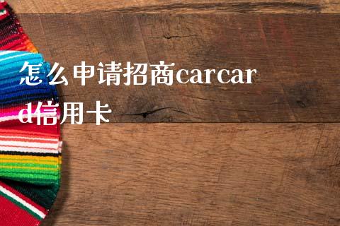 怎么申请招商carcard信用卡_https://www.lansai.wang_期货行情_第1张