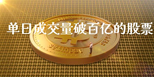 单日成交量破百亿的股票_https://www.lansai.wang_基金理财_第1张