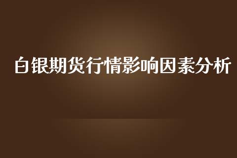 白银期货行情影响因素分析_https://www.lansai.wang_期货资讯_第1张