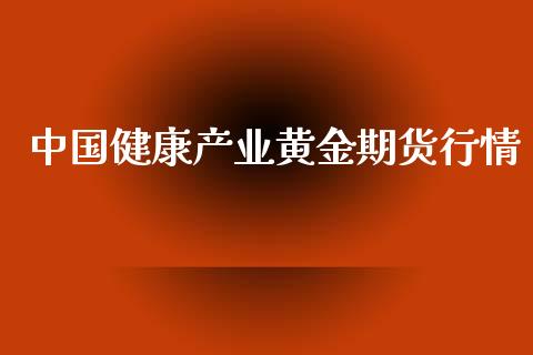 中国健康产业黄金期货行情_https://www.lansai.wang_期货行情_第1张
