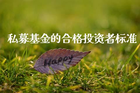 私募基金的合格投资者标准_https://www.lansai.wang_基金理财_第1张