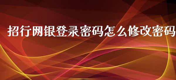 招行网银登录密码怎么修改密码_https://www.lansai.wang_股票知识_第1张