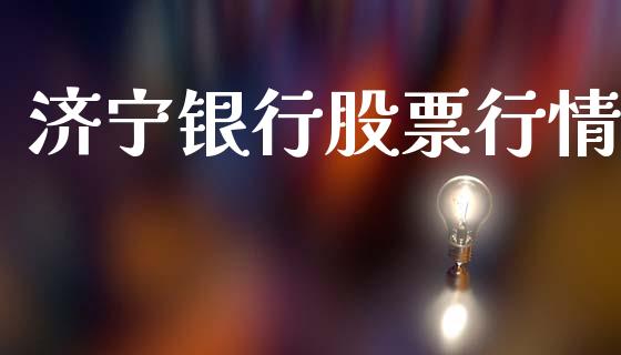 济宁银行股票行情_https://www.lansai.wang_股票知识_第1张