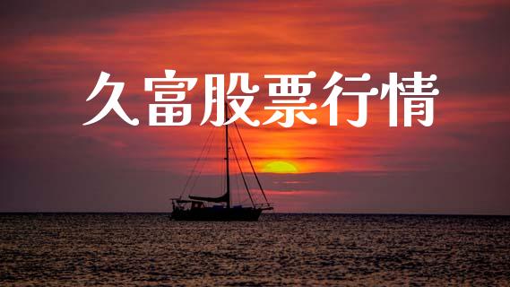 久富股票行情_https://www.lansai.wang_股票知识_第1张