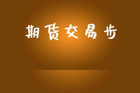 期货交易步_https://www.lansai.wang_股票问答_第1张