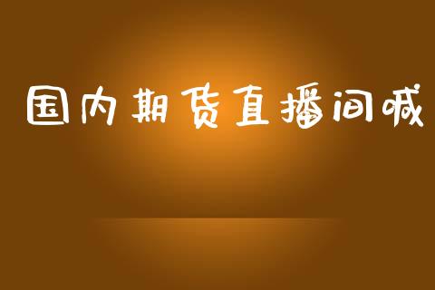 国内期货直播间喊_https://www.lansai.wang_期货直播_第1张