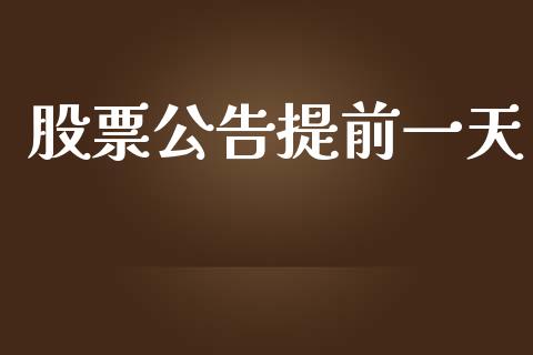 股票公告提前一天_https://www.lansai.wang_期货行情_第1张