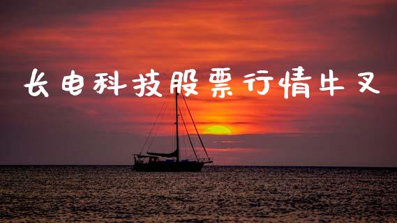 长电科技股票行情牛叉_https://www.lansai.wang_股票知识_第1张