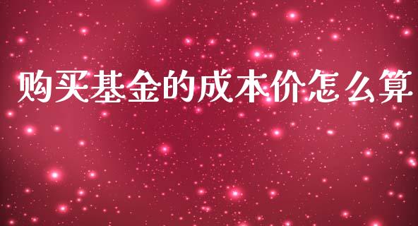 购买基金的成本价怎么算_https://www.lansai.wang_未分类_第1张