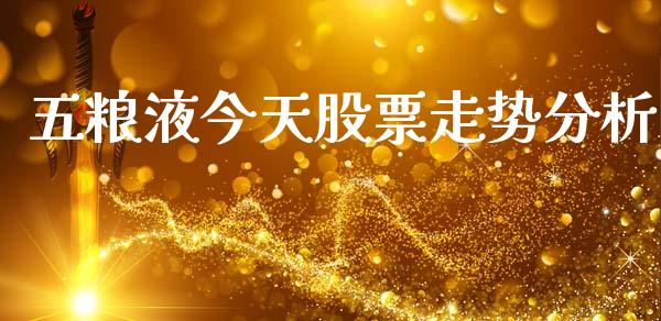 五粮液今天股票走势分析_https://www.lansai.wang_股票知识_第1张