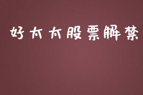好太太股票解禁_https://www.lansai.wang_基金理财_第1张