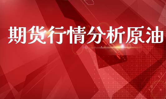 期货行情分析原油_https://www.lansai.wang_期货资讯_第1张