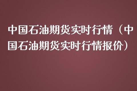 中国石油期货实时行情（中国石油期货实时行情报价）_https://www.lansai.wang_恒生指数_第1张