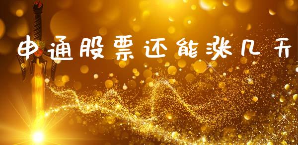 申通股票还能涨几天_https://www.lansai.wang_基金理财_第1张