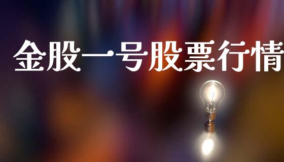 金股一号股票行情_https://www.lansai.wang_股票知识_第1张