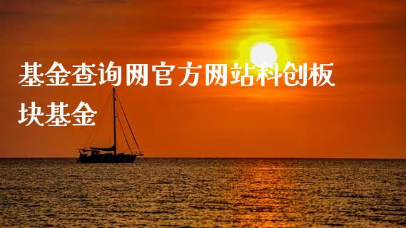 基金查询网官方网站科创板块基金_https://www.lansai.wang_基金理财_第1张