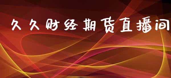 久久财经期货直播间_https://www.lansai.wang_期货直播_第1张
