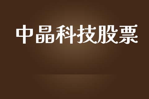 中晶科技股票_https://www.lansai.wang_恒生指数_第1张