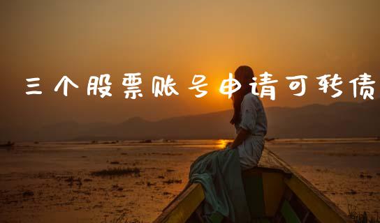 三个股票账号申请可转债_https://www.lansai.wang_恒生指数_第1张