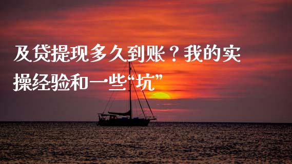 及贷提现多久到账？我的实操经验和一些“坑”_https://www.lansai.wang_期货学院_第1张