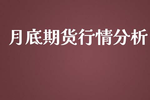月底期货行情分析_https://www.lansai.wang_期货学院_第1张