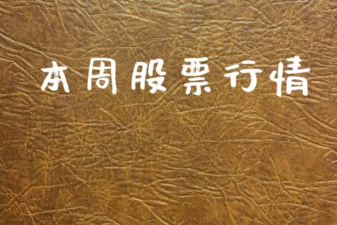 本周股票行情_https://www.lansai.wang_股票知识_第1张