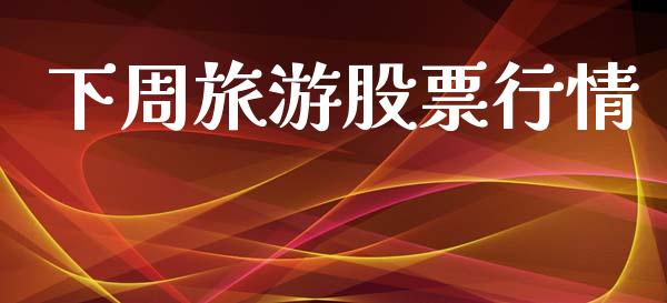 下周旅游股票行情_https://www.lansai.wang_股票知识_第1张
