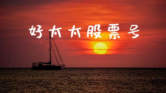 好太太股票号_https://www.lansai.wang_期货行情_第1张
