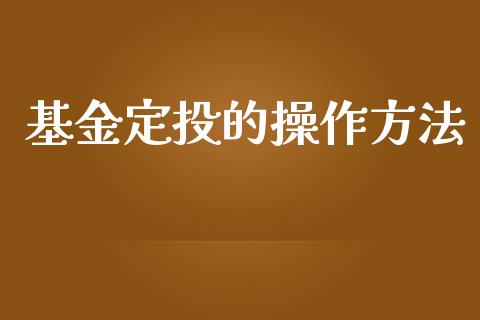 基金定投的操作方法_https://www.lansai.wang_基金理财_第1张