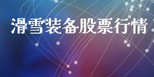 滑雪装备股票行情_https://www.lansai.wang_股票知识_第1张