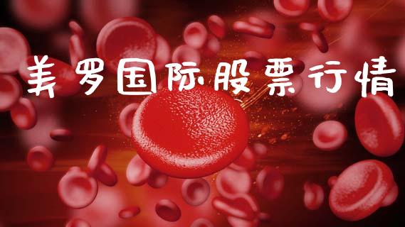 美罗国际股票行情_https://www.lansai.wang_股票知识_第1张
