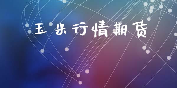 玉米行情期货_https://www.lansai.wang_未分类_第1张